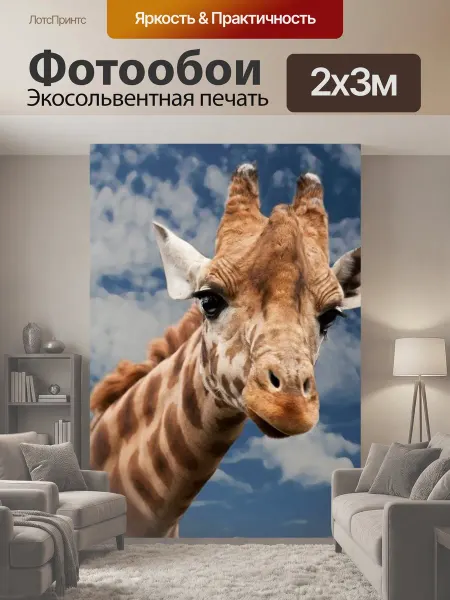 LotsPrints Фотообои "Жирафа, животное, выражение лица" 2x3м