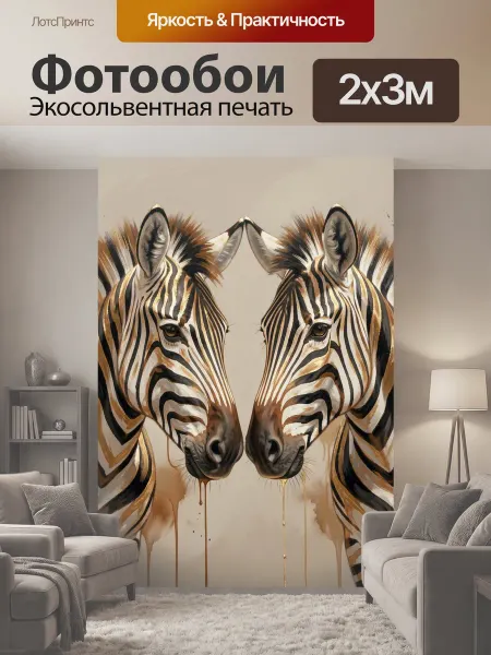 LotsPrints Фотообои "Две зебры в золотой гамме. Парные." 2x3м