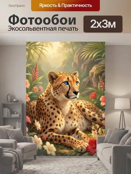 LotsPrints Фотообои "Гепард среди тропических цветов. Хищная." 2x3м