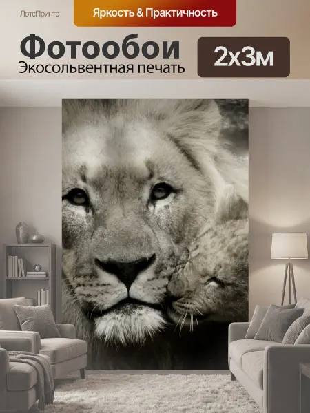 LotsPrints Фотообои "Лев, львенок, детеныш" 2x3м
