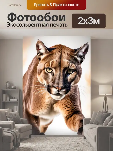 LotsPrints Фотообои "Пума, рык, кошка дикое животное" 2x3м