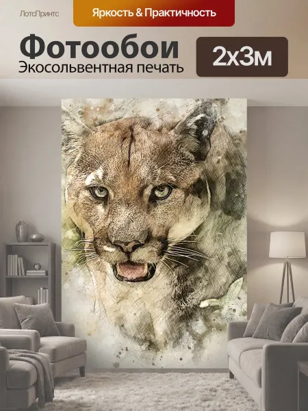 LotsPrints Фотообои "Пума, животное, фотоискусство" 2x3м