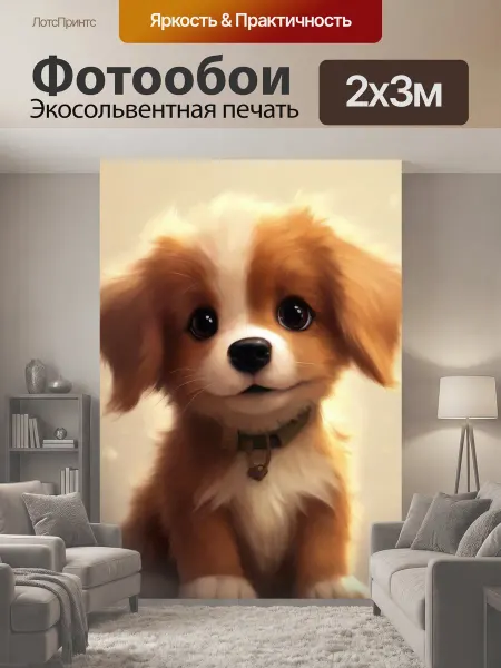 LotsPrints Фотообои "Милый щенок Звери Животные" 2x3м