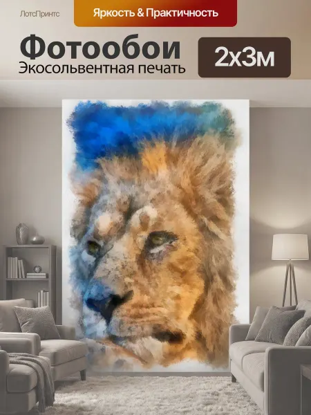 LotsPrints Фотообои "Лев, животные, картина" 2x3м