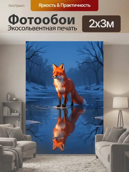 LotsPrints Фотообои "Рыжая лисица на зимнем льду. Огненный." 2x3м