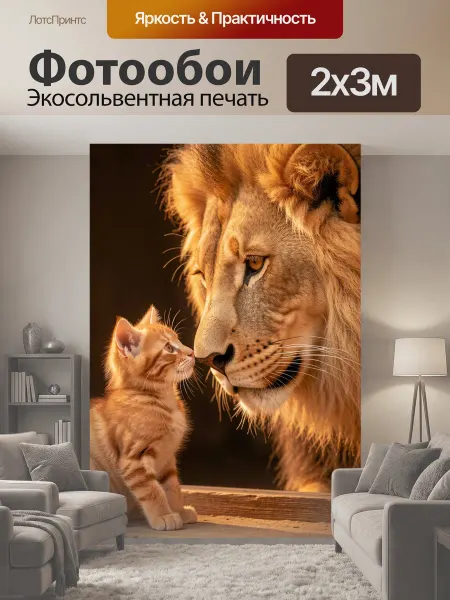 LotsPrints Фотообои "Лев и рыжий котенок. Трогательная сцена с." 2x3м