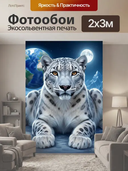 LotsPrints Фотообои "Снежный леопард под луной. Реалистичный." 2x3м