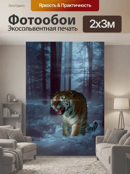 LotsPrints Фотообои "Фантазия, тигр, лес" 2x3м