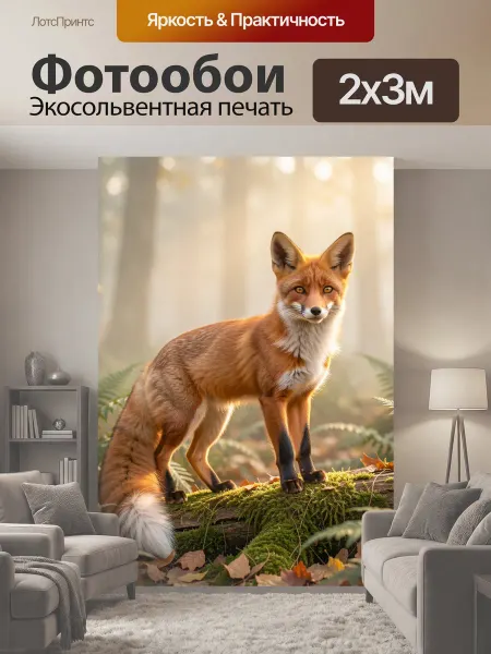 LotsPrints Фотообои "Лисичка" 2x3м