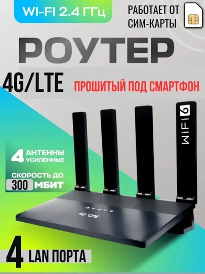 Wi-Fi роутер и беспроводный усилитель 4G+LTE CAT4