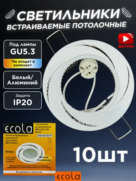 Ecola Светильник точечный потолочный GU5.3 встраиваемый Вихрь 10шт