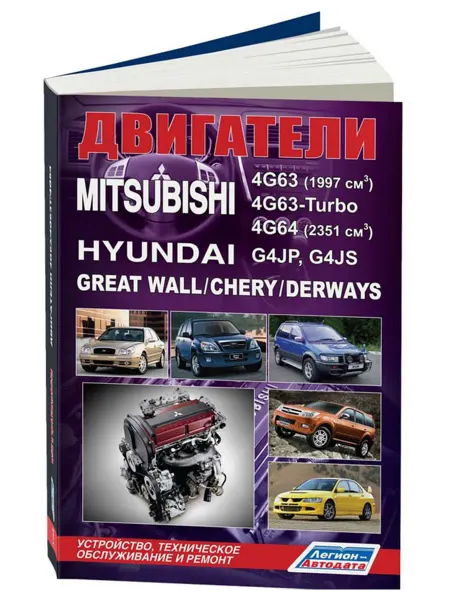 Легион-Aвтодата Книга, ремонт Mitsubishi двигатели 4G63, 4G63-Turbo, 4G64