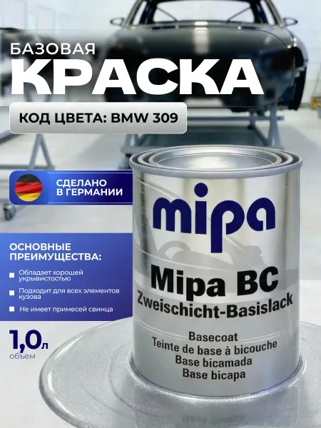 Mipa Краска автомобильная базовая BMW 309 Arctic Silver 1л