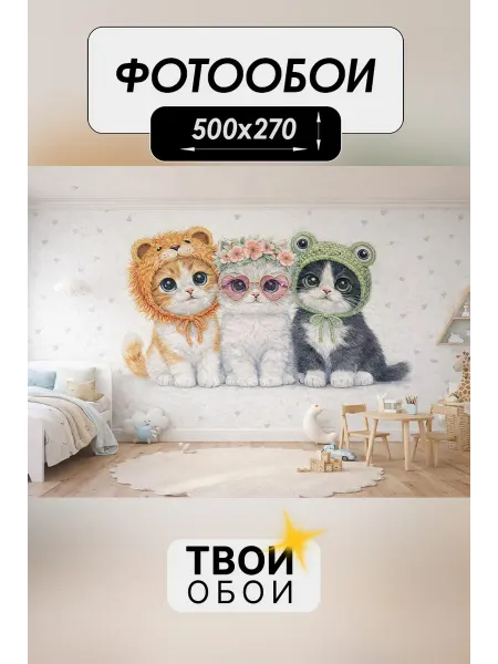 ТВОИ ОБОИ Фотообои 3d флизелиновые Милые Котики 500х270