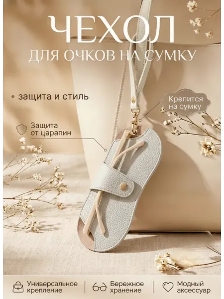4Girls Кожаный футляр для очков на сумку