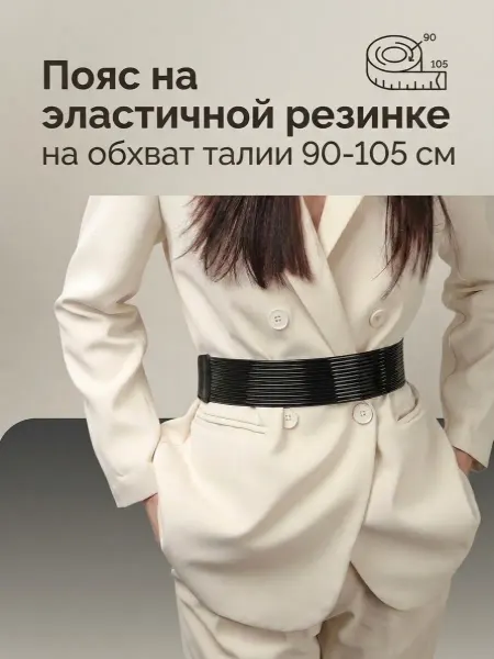 4Girls Пояс широкий под платье пиджак