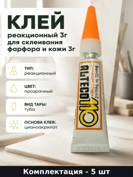 Секундный клей морозостойкий для пластика 5 штук по 3г