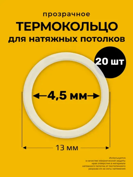 Decor plus Протекторное термокольцо кольцо натяжного потолка 4,5 мм