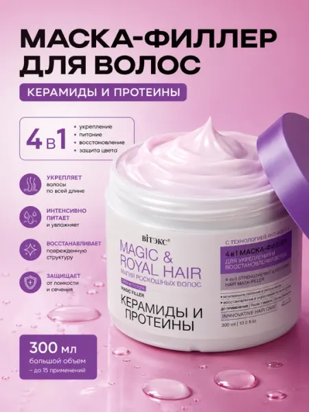 Маска-филлер для волос Витэкс Magic&Royal Hair 4in1 Керамиды и протеины, 300 мл