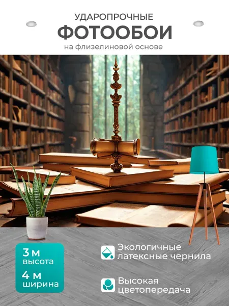 LotsPrints Фотообои "В стиле фэнтези с волшебными книгами и." 4x3м