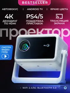 Проектор для фильмов с поддержкой 4K и автофокусом