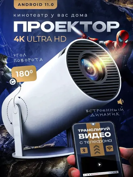 Проектор для фильмов с телефона 4K, портативный