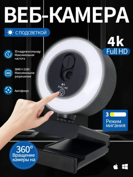 Веб-камера 4K со светодиодной кольцевой лампой