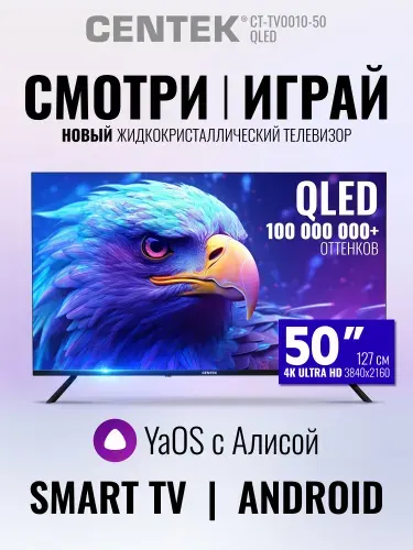 Centek Телевизор 50" QLED СМАРТ ТВ, Яндекс YaOS, Алиса, Wi-Fi, Bluetooth, 50" 4K UHD, черный