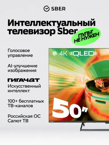 SBER Телевизор SDF-50UQ7000MBA QLED 50″ 4K HDR, черный