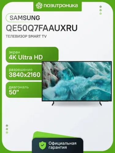 Samsung Телевизор Q QE50Q7FAAUXRU 50" 4K UHD, черный