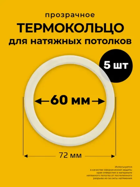 Decor plus Протекторное термокольцо кольцо натяжного потолка 60 мм