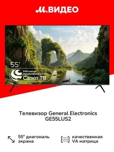 General Electronics Телевизор GE55LUS2 55″ 4K UHD, черный матовый