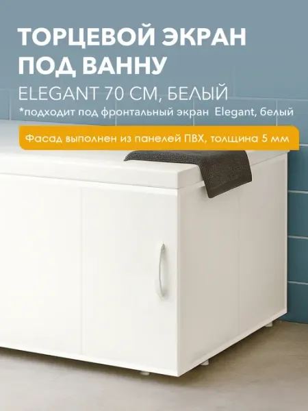 Alavann Торцевой экран под ванну Elegant 70 см, белый