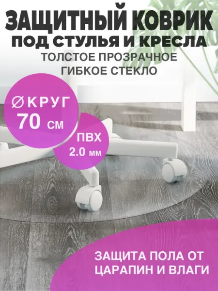 CrystalDesk Защитный коврик под кресло. Прозрачная накладка 70