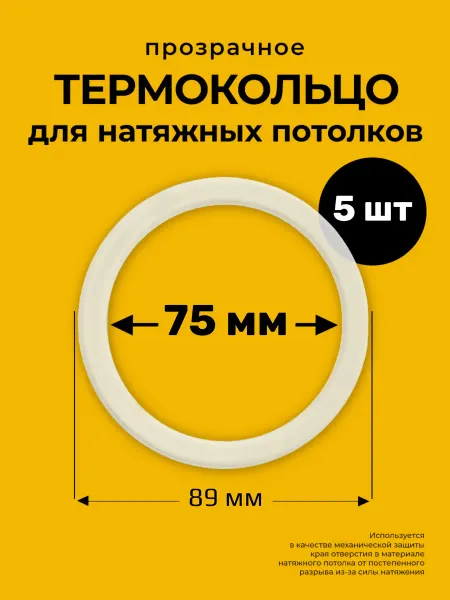 Decor plus Протекторное термокольцо кольцо натяжного потолка 75 мм
