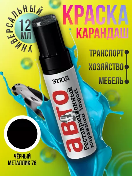 ЭТЮД Краска карандаш для автомобиля 76
