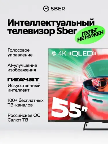 SBER Телевизор SDF-55UQ7000MBA QLED 55″ 4K HDR, черный