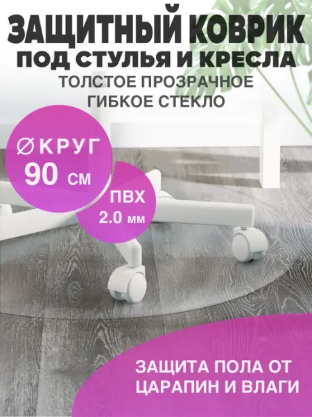 CrystalDesk Защитный коврик под кресло. Рифленая накладка 90 90