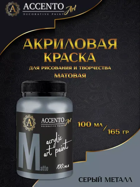 AccentO ART Краска акриловая художественная Серая 100мл