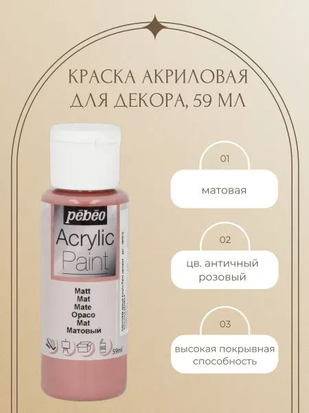 Pebeo Краска акриловая Acrylic Paint декоративная матовая 59 мл