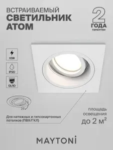 MAYTONI Встраиваемый светильник Atom DL026-2-01W