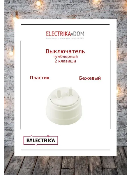 BYLECTRICA Ретро выключатель двухклавишный тумблерный пластик