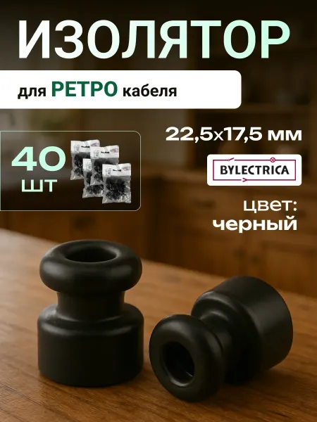 BYLECTRICA Ретро изолятор черный пластиковый для наружной проводки 40шт