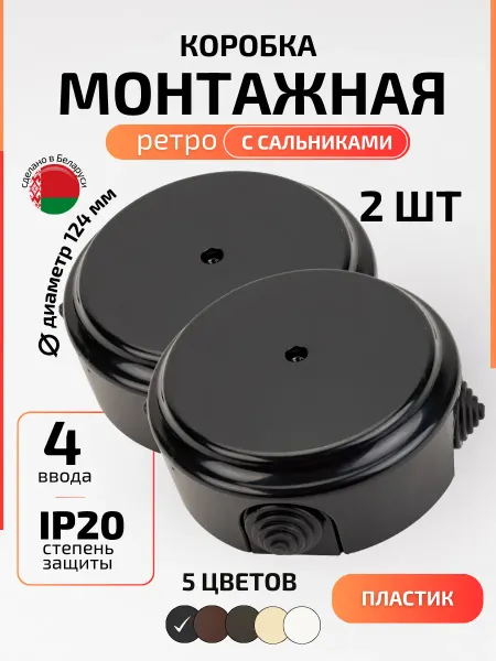 BYLECTRICA Распаячная коробка ретро пластик черная 2 шт