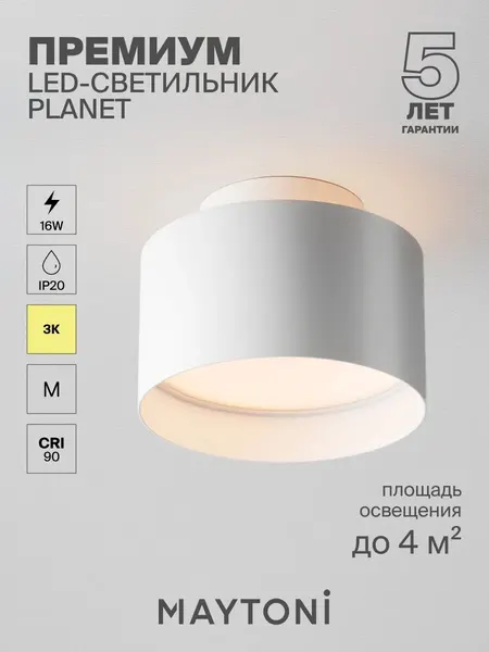 MAYTONI Потолочный светильник Planet C009CW-L16W