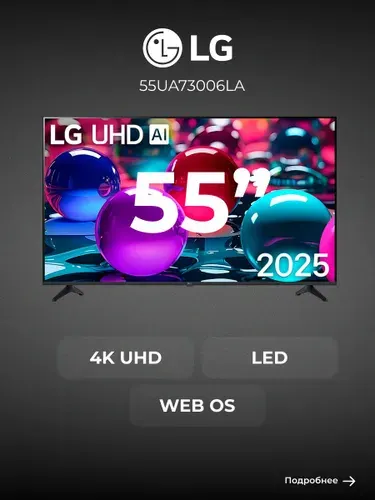 LG Телевизор 55UA73006LA 55″ 4K UHD, черный, черный матовый