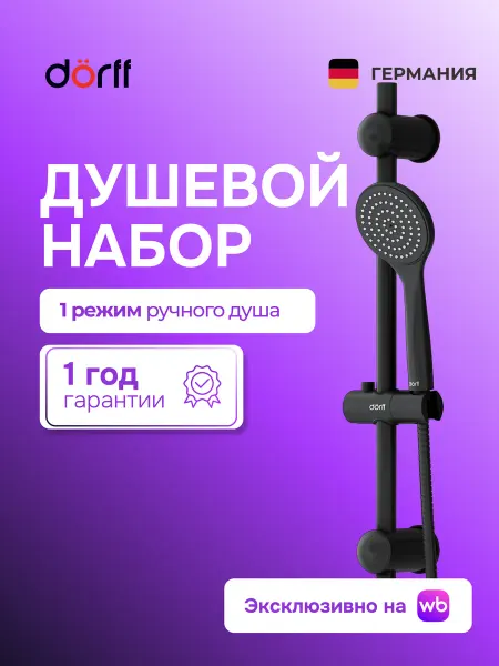 Dorff Душевой гарнитур без смесителя Comfort