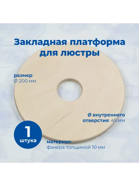 СтандартЗНАК Закладная платформа для светильников, d-200мм, 1шт