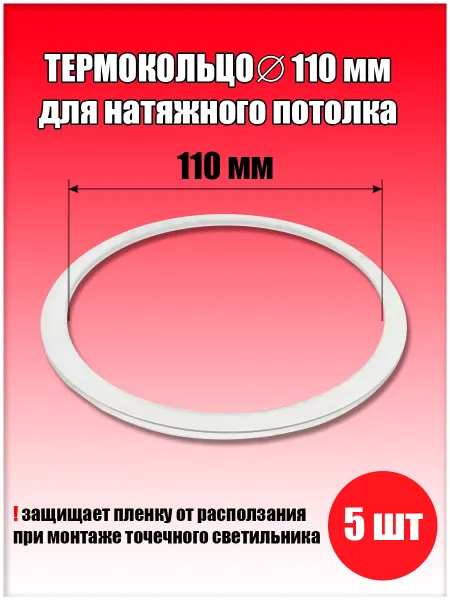 SiGma потолки Термокольцо, протекторное кольцо для светильника, D110 мм