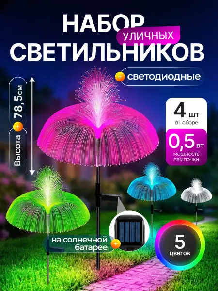 DECK Набор светильников Jellyfish на солнечной батарее
